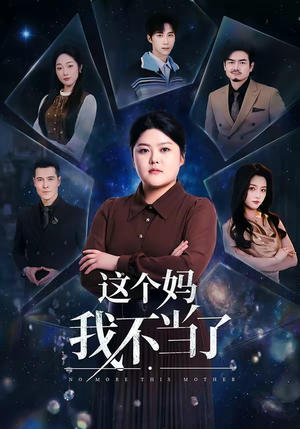 【这个妈我不当了】69集短剧全集免费观览