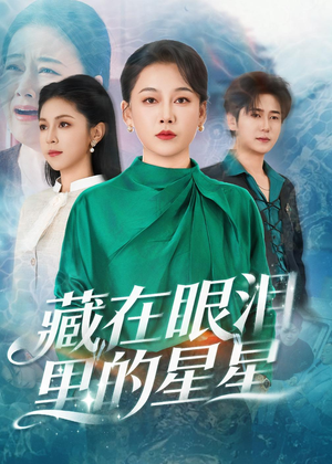 【藏在眼泪里的星星】60集短剧免费全集乐看