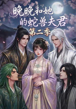 晚晚和她的蛇兽夫君第二季（101集）原创精彩短剧