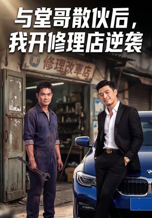【与堂哥散伙后，我开修理店逆袭】40集短剧免费全集赏览