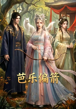 【芭乐偏箭】40集短剧免费全集随心看