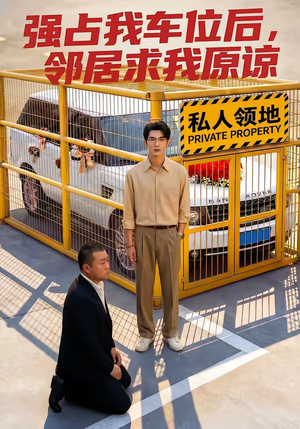 【强占我车位后，邻居求我原谅】30集短剧全集在线速看