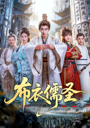 【布衣儒圣】53集短剧免费在线观影