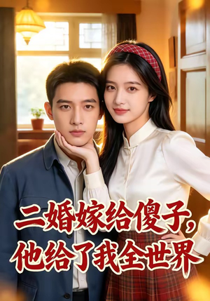 【二婚嫁给傻子，他给了我全世界】75集短剧全集在线观享