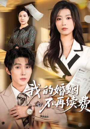 【我的婚姻不再续费】61集短剧免费随心观