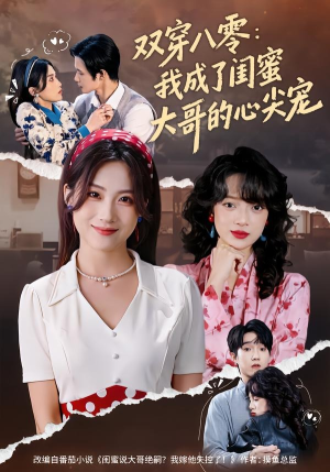 【双穿八零：我成了闺蜜大哥的心尖宠】80集爆款短剧免费观瞧