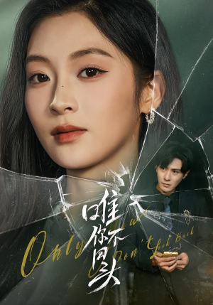 【唯你不回头】59集短剧免费在线追剧