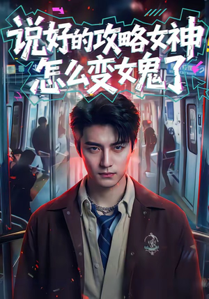 【说好的攻略女神，怎么变女鬼了】60集短剧免费在线看全集