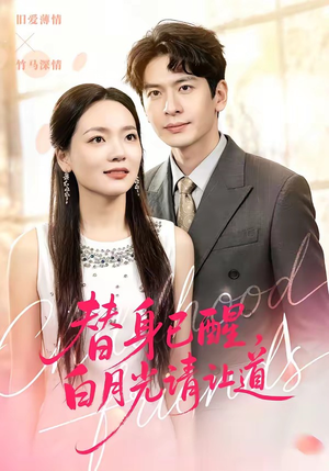 【替身已醒，白月光请让道】47集精彩短剧在线赏看