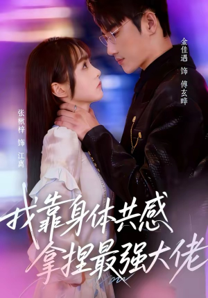 【我靠身体共感拿捏最强大佬】73集短剧免费全集在线赏播