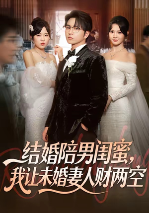 【结婚陪男闺蜜，我让未婚妻人财两空】60集免费短剧在线看全集