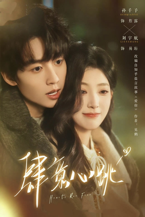 【肆意心跳】69集短剧全集免费流畅播放