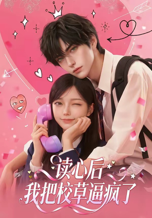 【读心后，我把校草逼疯了】16集短剧在线免费追看