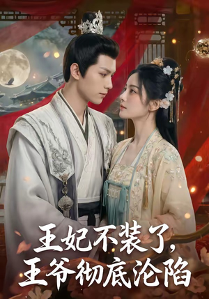【王妃不装了，王爷彻底沦陷】53集短剧完整在线观瞧