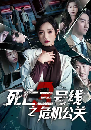 【死亡三号线之危机公关】60集热门短剧在线免费观
