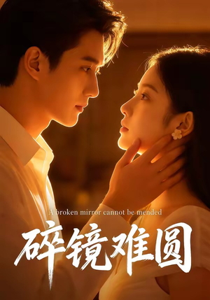 【碎镜难圆】38集短剧全集免费在线享