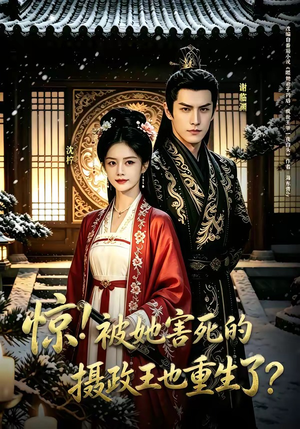 【惊！被她害死的摄政王也重生了？】70集短剧免费高清在线看