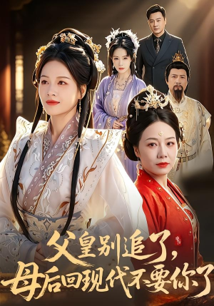 【父皇别追了，母后回现代不要你了】65集精彩短剧在线免费观看