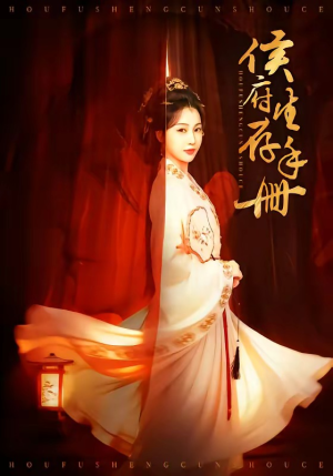 侯府生存手册（76集）短剧演员排行榜