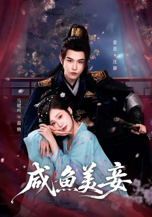 【咸鱼美妾】70集热门短剧免费在线赏看