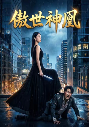 【傲世神凰】70集短剧免费全集在线赏看