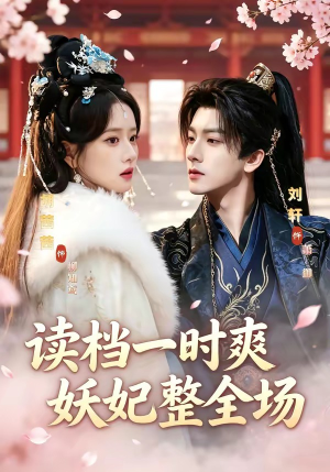 【读档一时爽，妖妃整全场】80集精彩短剧免费观看全集