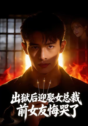 【出狱后迎娶女总裁，前女友悔哭了】60集短剧在线免费观看