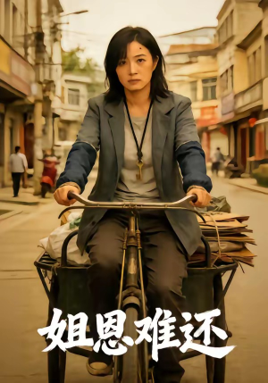 姐恩难还（80集）在线看免费版