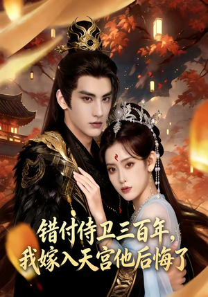 错付侍卫三百年，我嫁入天宫他后悔了（81集）UC网盘在线看