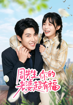 【周先生，你的老婆超有福】50集精彩短剧免费趣看