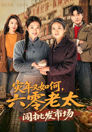 【灾年又如何，六零老太闯批发市场】76集短剧在线免费速看