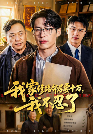 我家修路邻居要十万，我不忍了（97集）免费短剧看不停