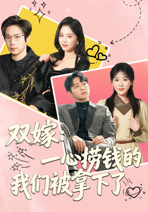 双嫁：一心捞钱的我们被拿下了（59集）超好看古装短剧