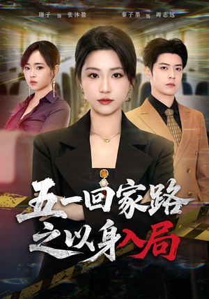 【五一回家路之以身入局】61集短剧在线免费全集观赏