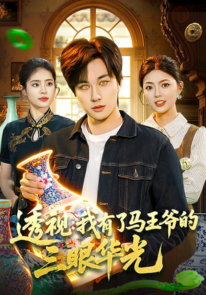 【透视：我有了马王爷的三眼华光】108集短剧资源免费在线观看