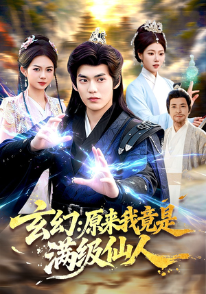 【玄幻：原来我竟是满级仙人】94集精彩短剧免费全集播放