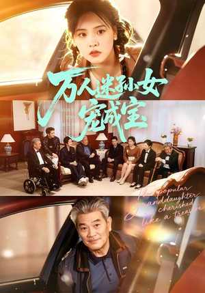 【万人迷孙女宠成宝】79集短剧完整版免费在线看