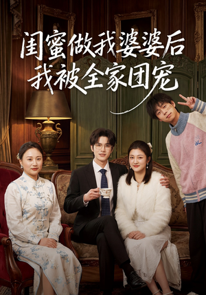 【闺蜜做我婆婆后我被全家团宠】50集短剧免费全集赏看