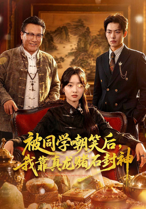 【被同学嘲笑后，我靠真龙赌石封神】80集短剧在线免费完整观看