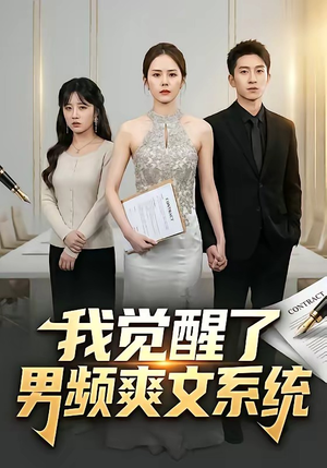 【我觉醒了男频爽文系统】70集短剧免费在线尽情看