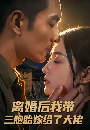 【离婚后我带三胞胎嫁给了大佬】71集短剧全集在线速看