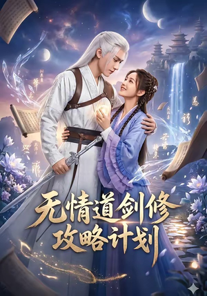 【无情道剑修攻略计划】78集超燃短剧免费在线观看