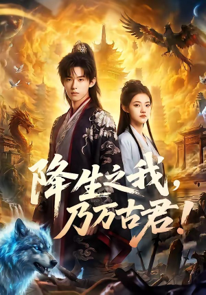 【降生之我，乃万古君！】81集短剧免费高清在线看