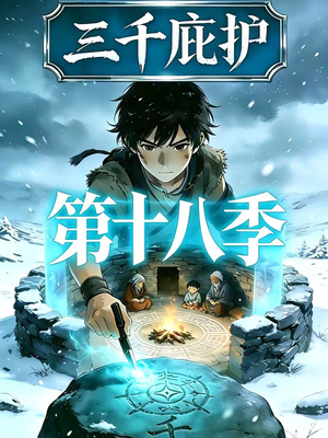 【三千庇护第十八季】47集短剧在线高清播放