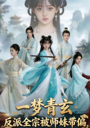 【一梦青玄，反派全宗被师妹带偏】71集短剧在线免费看全集