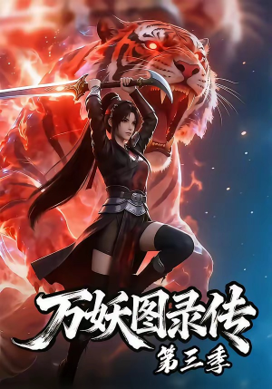 【万妖图录传第三季】58集短剧免费全集高清观看