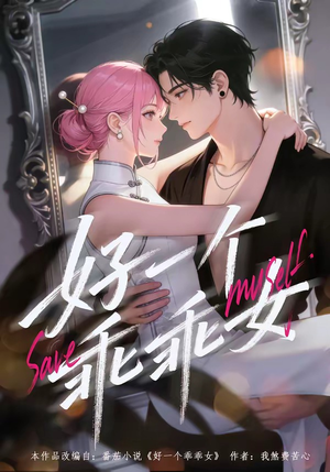 【好一个乖乖女】55集短剧免费完整版在线看
