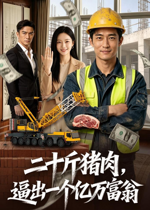 【二十斤猪肉，逼出一个亿万富翁】62集短剧免费在线追看