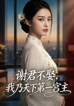 【谢君不娶,我乃天下第一宫主】67集短剧免费畅享观看