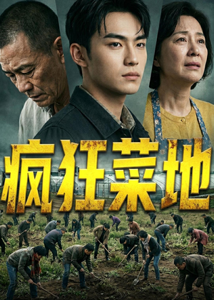 【疯狂菜地】22集免费短剧完整版在线